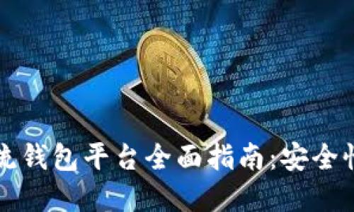 2023年虚拟币主流钱包平台全面指南：安全性、功能及最佳选择