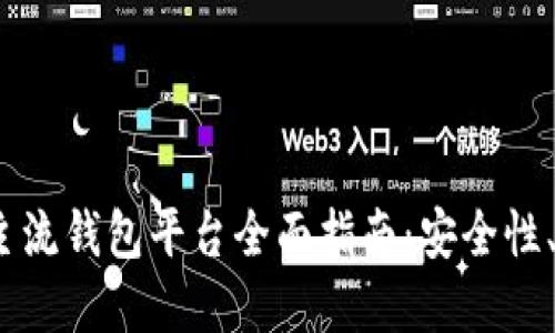 2023年虚拟币主流钱包平台全面指南：安全性、功能及最佳选择