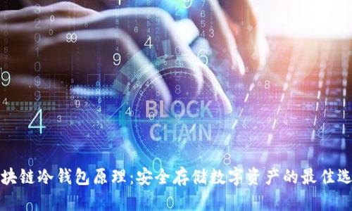 区块链冷钱包原理：安全存储数字资产的最佳选择