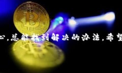   TP钱包打不开页面的解决