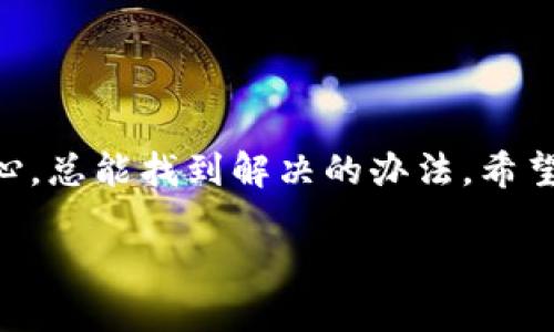   TP钱包打不开页面的解决方案与技巧 / 

 guanjianci TP钱包, 钱包打不开, 系统故障 /guanjianci 

引言：钱包的重要性与用户的烦恼

在数字化时代，电子钱包成为了人们日常生活中不可或缺的一部分。TP钱包作为一款备受欢迎的数字资产管理工具，帮助用户方便快捷地进行交易和资产管理。然而，有时候用户可能会面临如“TP钱包打不开页面”的问题，这毫无疑问让人在处理金融事务时感到无比焦虑。针对这类情况，本文将提供多种解决方案和技巧，助你顺利恢复对TP钱包的访问。

1. 网络连接问题

首先，网络连接状态是影响钱包打开的重要因素之一。无论是在家中还是在公共场所，网络信号的强弱都可能直接影响到应用程序的正常使用。当你发现TP钱包无法打开页面时，第一步应检查当前的互联网连接情况。

尝试切换到不同的Wi-Fi网络或移动数据。此时，可以通过打开其他应用或浏览网页确认网络是否正常。另外，重启路由器或手机也可能帮助解决临时的网络故障。

2. 应用版本更新

软件的更新往往是解决技术问题的有效途径。TP钱包的开发者可能会不定期推送新版本，以修复漏洞并提升用户体验。因此，确保你的TP钱包是最新版本非常重要。

你可以前往应用商店检查是否有可用的更新。若发现更新，按照提示进行下载与安装，更新后重启应用，有可能解决打开页面的问题。

3. 设备兼容性

TP钱包是否兼容当前使用的设备，也常常影响其正常运行。如果你的设备系统版本较老，可能就会导致APP无法正常工作。确保设备操作系统是最新的，必要时联系技术支持以获得建议。

4. 清除缓存与数据

缓存数据有时候会导致应用运行不稳定，清除缓存与数据是一个简单且有效的解决办法。方法通常是进入设备的设置，找到TP钱包，选择清除缓存和数据。这需要注意的是，清除数据前保证你的账户信息已备份，因为这可能会导致账户信息暂时消失。

5. 重装应用

如果以上方法均未能解决问题，重新安装TP钱包也许是一个不错的选择。删除当前的应用后，前往应用商店重新下载。在安装之前，建议确保已备份账户信息，以避免数据丢失。

6. 检查服务器状态

偶尔，TP钱包的服务器也可能由于维护或故障而无法访问。在这种情况下，你无能为力，只能耐心等待。在很多情况下，开发者会在其官方社交媒体或论坛发布服务器维护的相关信息，因此定期查看这些来源也非常重要。

7. 联系客服寻求帮助

如果尝试了上述所有方法仍无法解决问题，直接联系TP钱包的客服可能是最后的解决方案。详细描述你的问题，包括错误提示信息及你已经尝试过的解决办法，客服会根据具体情况提供专属帮助。

8. 预防措施与建议

事后看来，针对TP钱包的使用，其中一些预防措施可以帮助用户减少未来可能出现的故障。定期检查钱包的更新，注意网络环境，确保对钱包进行备份，均是十分关键的步骤。

此外，使用应用时，避免在不安全的Wi-Fi下进行财务相关的操作。安全的网络连接和最新的安全软件，能够有效降低风险。

总结

在日常使用TP钱包时，遇到打不开页面的情况并非个例。通过以上的解决方案与技巧，相信大家能找到适合自己情况的应对方法。面对技术问题时，保持冷静和耐心，总能找到解决的办法。希望你在日常使用TP钱包时，能顺畅无阻，享受数字资产管理带来的便利。

为保障个人信息安全，记得定期更新安全密码和及时进行数据备份，这样在使用数字钱包的时候才能更加安心。