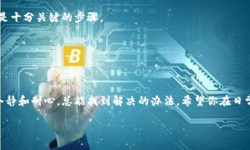  TP钱包打不开页面的解决方案与技巧 / 

 guanjianci TP钱包, 钱包打不开, 系统故障 /guanjianci 

引言：钱包的重要性与用户的烦恼

在数字化时代，电子钱包成为了人们日常生活中不可或缺的一部分。TP钱包作为一款备受欢迎的数字资产管理工具，帮助用户方便快捷地进行交易和资产管理。然而，有时候用户可能会面临如“TP钱包打不开页面”的问题，这毫无疑问让人在处理金融事务时感到无比焦虑。针对这类情况，本文将提供多种解决方案和技巧，助你顺利恢复对TP钱包的访问。

1. 网络连接问题

首先，网络连接状态是影响钱包打开的重要因素之一。无论是在家中还是在公共场所，网络信号的强弱都可能直接影响到应用程序的正常使用。当你发现TP钱包无法打开页面时，第一步应检查当前的互联网连接情况。

尝试切换到不同的Wi-Fi网络或移动数据。此时，可以通过打开其他应用或浏览网页确认网络是否正常。另外，重启路由器或手机也可能帮助解决临时的网络故障。

2. 应用版本更新

软件的更新往往是解决技术问题的有效途径。TP钱包的开发者可能会不定期推送新版本，以修复漏洞并提升用户体验。因此，确保你的TP钱包是最新版本非常重要。

你可以前往应用商店检查是否有可用的更新。若发现更新，按照提示进行下载与安装，更新后重启应用，有可能解决打开页面的问题。

3. 设备兼容性

TP钱包是否兼容当前使用的设备，也常常影响其正常运行。如果你的设备系统版本较老，可能就会导致APP无法正常工作。确保设备操作系统是最新的，必要时联系技术支持以获得建议。

4. 清除缓存与数据

缓存数据有时候会导致应用运行不稳定，清除缓存与数据是一个简单且有效的解决办法。方法通常是进入设备的设置，找到TP钱包，选择清除缓存和数据。这需要注意的是，清除数据前保证你的账户信息已备份，因为这可能会导致账户信息暂时消失。

5. 重装应用

如果以上方法均未能解决问题，重新安装TP钱包也许是一个不错的选择。删除当前的应用后，前往应用商店重新下载。在安装之前，建议确保已备份账户信息，以避免数据丢失。

6. 检查服务器状态

偶尔，TP钱包的服务器也可能由于维护或故障而无法访问。在这种情况下，你无能为力，只能耐心等待。在很多情况下，开发者会在其官方社交媒体或论坛发布服务器维护的相关信息，因此定期查看这些来源也非常重要。

7. 联系客服寻求帮助

如果尝试了上述所有方法仍无法解决问题，直接联系TP钱包的客服可能是最后的解决方案。详细描述你的问题，包括错误提示信息及你已经尝试过的解决办法，客服会根据具体情况提供专属帮助。

8. 预防措施与建议

事后看来，针对TP钱包的使用，其中一些预防措施可以帮助用户减少未来可能出现的故障。定期检查钱包的更新，注意网络环境，确保对钱包进行备份，均是十分关键的步骤。

此外，使用应用时，避免在不安全的Wi-Fi下进行财务相关的操作。安全的网络连接和最新的安全软件，能够有效降低风险。

总结

在日常使用TP钱包时，遇到打不开页面的情况并非个例。通过以上的解决方案与技巧，相信大家能找到适合自己情况的应对方法。面对技术问题时，保持冷静和耐心，总能找到解决的办法。希望你在日常使用TP钱包时，能顺畅无阻，享受数字资产管理带来的便利。

为保障个人信息安全，记得定期更新安全密码和及时进行数据备份，这样在使用数字钱包的时候才能更加安心。