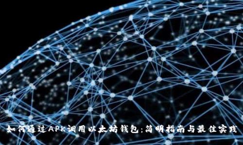 如何通过APK调用以太坊钱包：简明指南与最佳实践