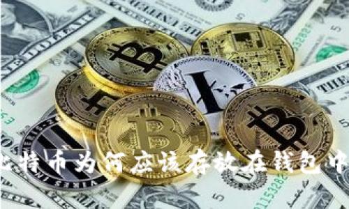 比特币为何应该存放在钱包中？