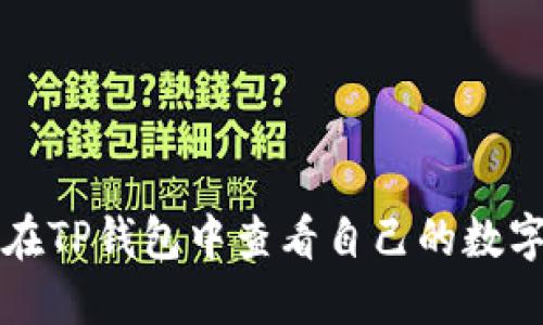 如何在TP钱包中查看自己的数字资产