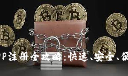 区块链钱包APP注册全攻略：快速、安全、便捷的用户指南
