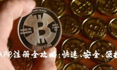 区块链钱包APP注册全攻略