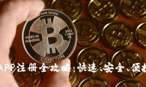 区块链钱包APP注册全攻略：快速、安全、便捷的用户指南