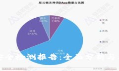 TP钱包安全检测报告：全面