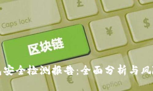 TP钱包安全检测报告：全面分析与风险评估