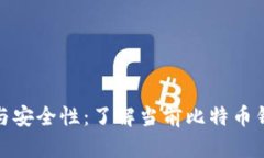 比特币钱包的规模与安全
