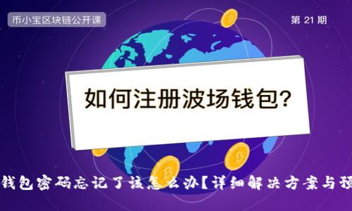 以太坊钱包密码忘记了该怎么办？详细解决方案与预防措施