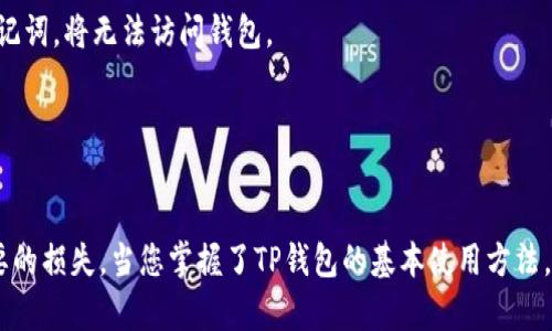   TP钱包电脑版下载安装指南，方便快捷从官网获取 / 
 guanjianci TP钱包, 钱包下载, 电脑钱包 /guanjianci 

什么是TP钱包？
TP钱包，作为一个集成了多种功能的数字资产管理工具，近年来在区块链社区中逐步崭露头角。它不仅支持多种数字货币的存储与交易，还提供多种DeFi服务，吸引了大量用户的关注。TP钱包以其用户友好的界面和强大的安全性，成为了数字资产持有者的首选之一。

TP钱包的主要功能
在深入下载和使用TP钱包之前，了解其主要功能是非常重要的。TP钱包支持多种区块链资产，包括以太坊、比特币等主流数字货币。此外，它还支持NFT（非同质化代币）的存储与交易，使得用户可以在一个平台上轻松管理所有数字资产。同时，TP钱包还提供了去中心化交易所（DEX）的功能，用户可以在这里进行P2P交易，不需要依赖传统的中心化平台，降低了交易的风险。

为何选择在电脑上使用TP钱包？
虽然TP钱包在手机上同样是个不错的选择，但在电脑端操作能够提供更多的便利性和安全性。首先，电脑显示屏更大，操作更加直观。其次，使用电脑可以较少耳机和触控屏带来的误操作，尤其是在执行重要交易时。另外，电脑端的安全性相对较高，用户可以采用更为复杂的密码策略和双因素认证，增加账号的安全性。

在哪里下载TP钱包电脑版？
想要下载TP钱包电脑版的朋友，首先需要前往官方网站。在官网上，您可以找到针对不同系统（如Windows和Mac）的下载链接。务必确保从官方渠道下载，避免潜在的安全隐患。

步骤一：访问TP钱包官网
使用浏览器访问TP钱包的官方网站，通常在搜索引擎中输入“TP钱包官方网站”即可找到。确保您访问的是正确的域名，以防陷入钓鱼网站的陷阱。在官网的主页上，会有明显的下载按钮，点击即可进入下载页面。

步骤二：选择合适的版本
在下载页面上，您会看到不同操作系统的版本，比如Windows和Mac。根据您的操作系统选择合适的版本进行下载。如果您使用的是Windows操作系统，点击Windows版本的下载链接，文件将会自动开始下载。

步骤三：安装TP钱包
下载完成后，找到下载的安装文件，双击打开。在弹出的安装向导中，您可以选择安装位置，通常选择默认路径即可。然后按照提示完成安装。安装过程中会要求您接受协议，请仔细阅读相关条款。

步骤四：设置钱包
安装完成后，首次打开TP钱包时，您需要创建或导入钱包。如果您是首次使用，选择“创建新钱包”，按照指引设置密码，同时务必妥善保管好助记词，以便日后找回钱包。若您已有钱包，可以选择“导入钱包”，输入助记词或者私钥进行导入。

如何保障TP钱包的安全性？
安全是数字资产管理中不可忽视的一环。在使用TP钱包时，可以采取以下措施保障您的资产安全。首先，定期更新钱包软件，并关注官方的安全公告。其次，使用复杂且独特的密码，并启用双因素认证，增加安全性。此外，请勿在公用网络或不安全的环境中访问您的钱包，以防止黑客攻击。

TP钱包的用户体验如何？
根据用户反馈，大多数人在使用TP钱包时感到非常满意。它的用户界面清晰明了，功能一目了然，适合不同水平的用户。而且，TP钱包还专注于不断用户体验，定期推出更新，以修复已知的bug和推出新功能。这些都让用户在管理自己的数字资产时感到更加方便和安全。

常见问题与解答
在使用TP钱包的过程中，可能会遇到一些常见问题。首先，很多用户会问如何找回丢失的助记词，答案是助记词是唯一的恢复方式，因此务必妥善保管。如果忘记助记词，将无法访问钱包。

当遇到交易迟迟未确认时，可能是网络拥堵所导致，可以尝试重新广播交易或者选择手续费更高的交易方式，以提前确认交易。

总结
TP钱包的下载安装过程简单明了，非常适合希望在电脑端管理数字资产的用户。在下载和使用的过程中，务必注意安全防护，妥善存储助记词和密码，以避免不必要的损失。当您掌握了TP钱包的基本使用方法，便能轻松应对日常的数字资产管理需求。在此祝愿每位用户能够在TP钱包中顺利、安全地管理您的数字资产！