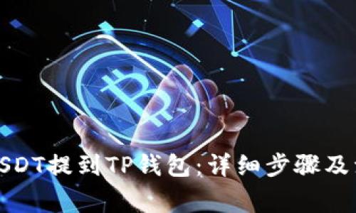 如何将USDT提到TP钱包：详细步骤及注意事项