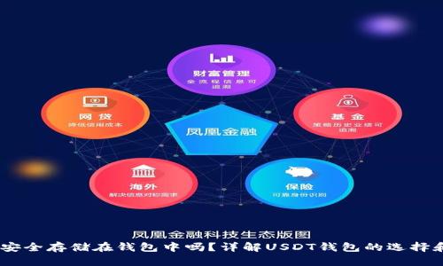 USDT可以安全存储在钱包中吗？详解USDT钱包的选择和使用指南