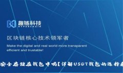 USDT可以安全存储在钱包中
