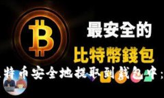 如何将比特币安全地提取