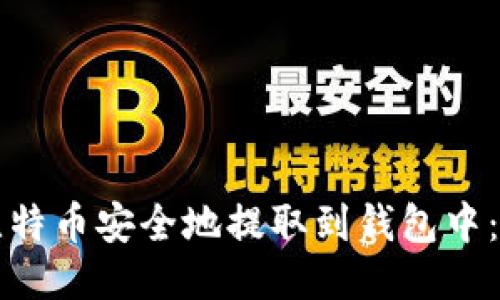 如何将比特币安全地提取到钱包中：全面指南