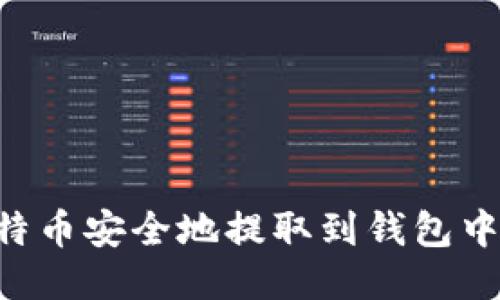 如何将比特币安全地提取到钱包中：全面指南
