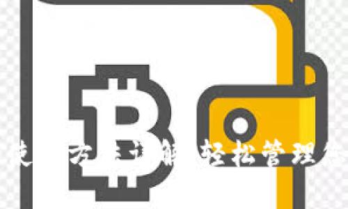 狗狗币钱包的使用方法详解：轻松管理您的狗狗币资产