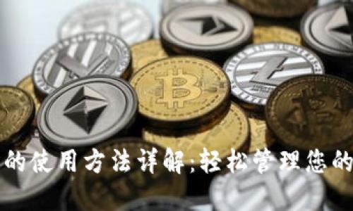 狗狗币钱包的使用方法详解：轻松管理您的狗狗币资产