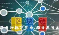 TP钱包如何支持多种数字货