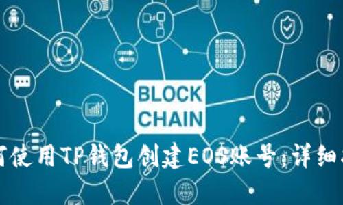 如何使用TP钱包创建EOS账号：详细指南