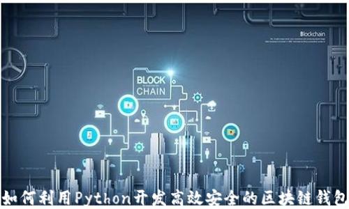 
如何利用Python开发高效安全的区块链钱包