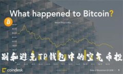 如何识别和避免TP钱包中的