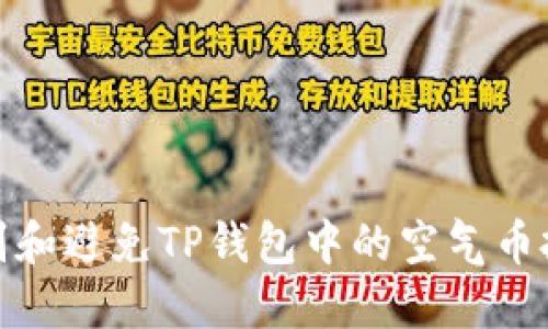 如何识别和避免TP钱包中的空气币投资风险