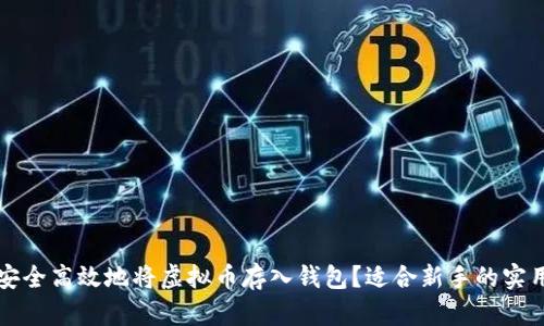 如何安全高效地将虚拟币存入钱包？适合新手的实用指南