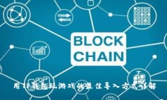 用TP钱包玩游戏的最佳导入