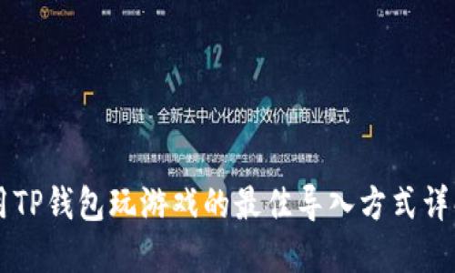 用TP钱包玩游戏的最佳导入方式详解