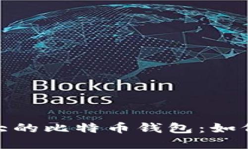 揭秘世界上最大的比特币钱包：如何运作及其影响