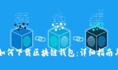 华为手机如何下载区块链