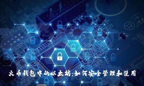 火币钱包中的以太坊：如何安全管理和使用