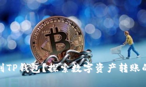 火币能否提币到TP钱包？探索数字资产转账的安全与便捷性
