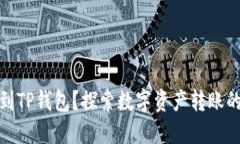 火币能否提币到TP钱包？探