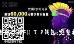 如何选择适合你的Fil T P钱