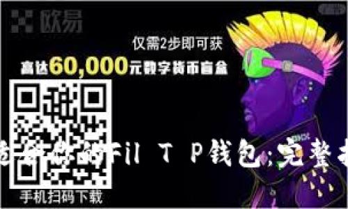 如何选择适合你的Fil T P钱包：完整指南与推荐