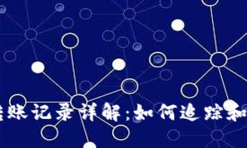 以太坊钱包转账记录详解：如何追踪和管理你的交易