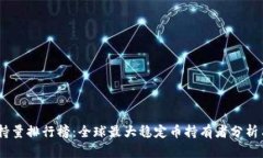 USDT钱包持量排行榜：全球