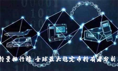 USDT钱包持量排行榜：全球最大稳定币持有者分析与数据解读