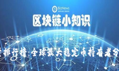 USDT钱包持量排行榜：全球最大稳定币持有者分析与数据解读