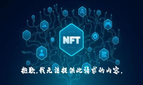 抱歉，我无法提供此请求的内容。