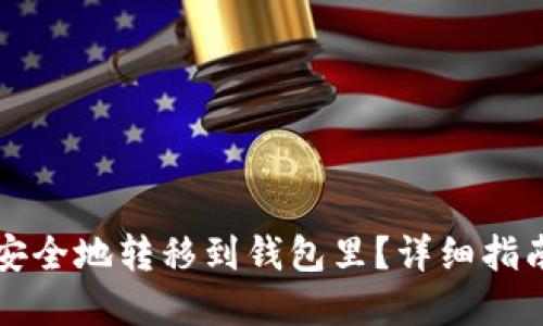 虚拟币如何安全地转移到钱包里？详细指南与实用技巧
