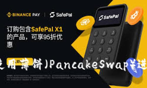 深入解读TP钱包：使用薄饼（PancakeSwap）进行交易的终极指南