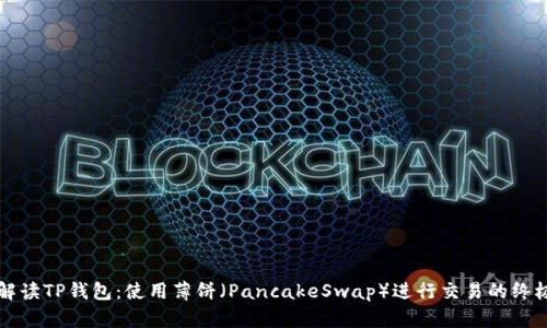 深入解读TP钱包：使用薄饼（PancakeSwap）进行交易的终极指南