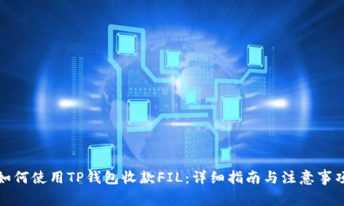 如何使用TP钱包收款FIL：详细指南与注意事项