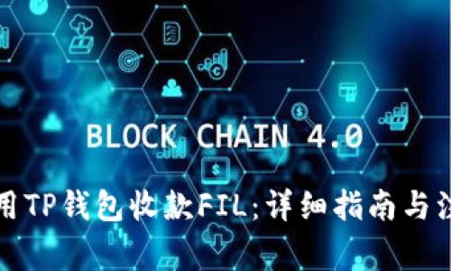 如何使用TP钱包收款FIL：详细指南与注意事项